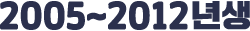 2005-2012년생