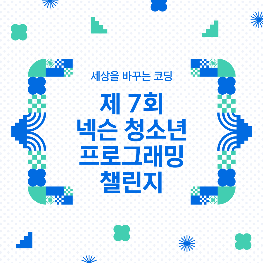 도전 기회 확대…넥슨, 제7회 '청소년 프로그래밍 챌린지' 개최